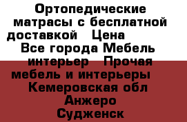 Ортопедические матрасы с бесплатной доставкой › Цена ­ 6 450 - Все города Мебель, интерьер » Прочая мебель и интерьеры   . Кемеровская обл.,Анжеро-Судженск г.